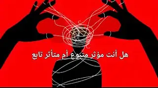 من يقودك من الداخل ؟؟التبعية النفسية،، عندما تفقد اتجاهك وأنت تتحرك.....