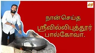 Srivilliputhur Palkova - Secret of the Making / ஸ்ரீவில்லிபுத்தூர் பால்கோவா - தொழில் இரகசியம்