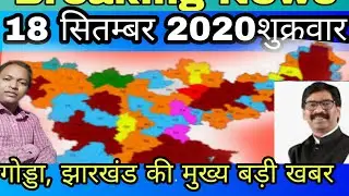 18September Godda jharkhand News गोड्डा झारखण्ड न्यूज /Godda News गोड्डा न्यूज 18सितम्बर