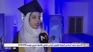 أكاديمية محمد السادس الدولية للطيران المدني تحتفي بطلبتها خريجي موسم 2019/2018