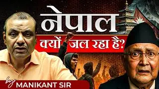 Nepal Protest: Gen-Z Protest पर क्या बोले Manikant Sir? | Nepal Crisis Explained | The Study IAS