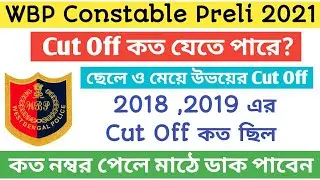 wbp constable cut off 2021 || WBP Constable preliminary Expected Cut Off 2021 || wbp cut off 2021 ||