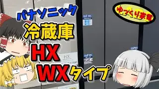 パナソニック新型冷蔵庫WXシリーズ・HXシリーズ【ゆっくり解説】