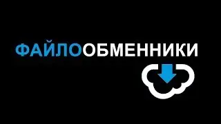 Файлообменник! Лучший, быстрый, надежный.