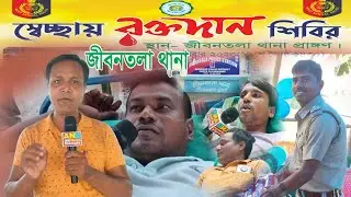 আজ জীবনতলা থানা রক্তদান শিবির  ব্যবস্থাপনায় জীবনতলা থানা