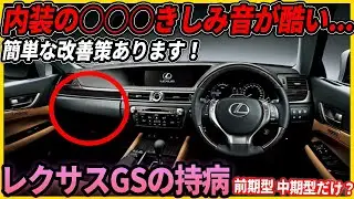 レクサスGSの持病が発覚 たった○○○だけで改善可能！L10型前期、中期で確認済み