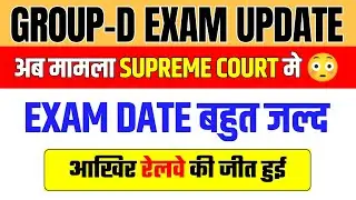 📌GROUP-D Exam Date Update || GROUP-D Court Case Update || Big BREAKING News 😳
