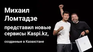 Михаил Ломтадзе представил новые сервисы Kaspi.kz, созданные в Казахстане