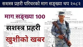 सशस्त्र प्रहरीको माग सङ्ख्या थप सम्बन्धि सूचना २०८२ Apf Police Good News 2082 