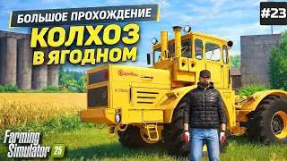 FARMING SIMULATOR 25 БОЛЬШОЕ ПРОХОЖДЕНИЕ - ТУТ НАСТОЯЩАЯ ГИГАНТОМАНИЯ #23