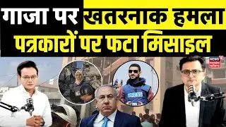 Israel Attack on Gaza: गाजा के Nasser Hospital पर हमला। Hamas। IDF। Netanyahu Iran | War News | N18G