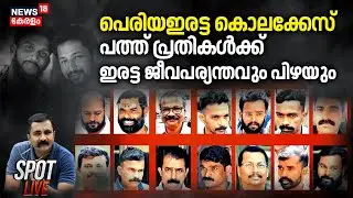 Periya Murder Case Verdict; പത്ത് പ്രതികൾക്ക് ഇരട്ട ജീവപര്യന്തവും പിഴയും | SPOT LIVE | CPM