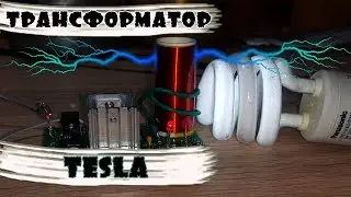 Мощный мини трансфрматор Тесла  DIY Мастер класс c Alliexpress