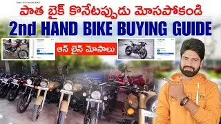 Second Hand Bike Buying Guide in Telugu | Online scams alert ⚠️ | Sunil Tech knowledge