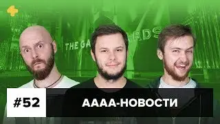 АААА-новости (№52). Церемония TGA 2017 и выставка PSX 2017 (11.12.17)