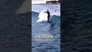 ただただ、かっこいい。　　　　　　　　　　　　　　#surf #shorts #shortvideo #湘南 #サーフィン #ドローン