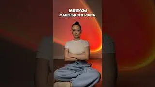МИНУСЫ МАЛЕНЬКОГО РОСТА #влог #мотивация #влоги