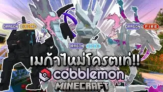 MOD นี้เพิ่มร่างเมก้าไหม่ใน cobbelmon มากกว่า 50+ ตัวว !!!