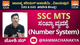 SSC MTS NUMBER SYSTEM CLASS BY JOSHI SIR