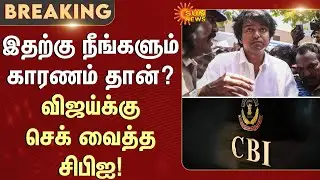 TVK Leader Vijay | Delhi | CBI Investigation | Karur Stampede Issue | Sun News
