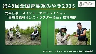 第48回全国育樹祭「式典行事」宮城県森林インストラクター協会取材映像
