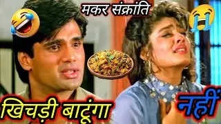Happy Lohri मकर संक्रांति पर खिचड़ी 😰 || funny dubbing star 🤣