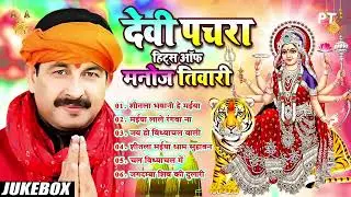 #Manoj Tiwari | Devi Pachara 2025 ~ बहुत तेजी से वायरल हो रहा है मनोज तिवारी का ये माता भजन 2025