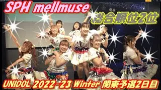 【❄️UNIDOL 2022-23 Winter 関東予選 2日目🤍】SPH 第2位🥈①I 無双 Strong!②大冒険をよろしく③Teenage Solution ④Oki Doki オキドキ