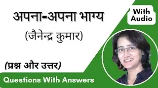 #अपना-अपना भाग्य' | महत्वपूर्ण #प्रश्न-उत्तर | #Apna Apna Bhagya | Questions & Answers | With Audio