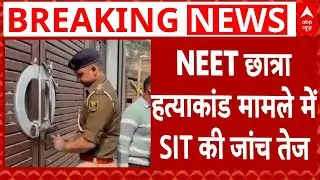 NEET Student Death: Patna NEET छात्रा हत्याकांड मामले में SIT की जांच तेज | Bihar | Breaking