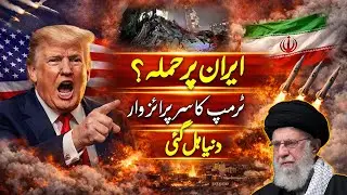 Attack on Iran? | Trump&rsquo;s Surprise Strike | The World Shaken | Breaking News | Aaj Pakistan Digital
