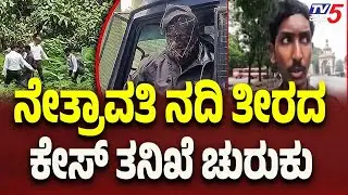 Netravati Buried Body Case: SIT Questions YouTuber Abhishek | Investigation Intensifies..!