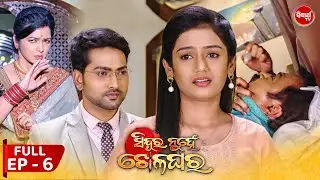 Sindura Nuhen Khela Ghara - Full Episode - 6 | New Mega Serial on Sidharth TV @8PM
