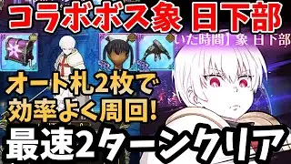 イベントボス戦象 日下部を最速2ターンでクリア！札2枚で超簡単にクリアできる編成とオート周回例を紹介。報酬の交換素材を超効率的にゲット！【グラクロ/炎炎ノ消防隊コラボ/イベボス周回パーティー】