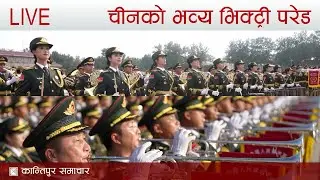 China Holds Grand Victory Day Parade : LIVE FROM BEIJING, CHINA | KANTIPUR TV LIVE