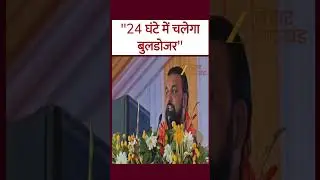 Samrat Choudhary On Bulldozer Action:  '24 घंटे में चलेगा बुलडोजर'