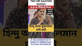 TMC MP SAAYONI GHOSH WARNING  BJP PARTY LEADER PM  NARENDRA MODI ! হিন্দু আৰু মুছলমান ভাই ভাই #viral