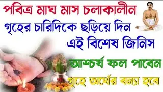 পবিত্র মাঘ মাস চলাকালীন গৃহের চারিদিকে ছড়িয়ে দিন এই বিশেষ জিনিস🔥গৃহে অর্থের বন্যা হবে😱@tatwakotha 
