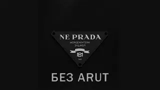 **БЕЗ ARUT**  MORGENSHTERN, ЭЛДЖЕЙ - NE PRADA