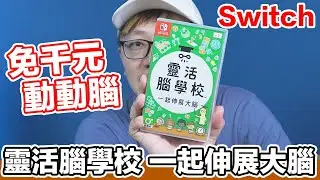 【Switch遊戲】靈活腦學校 一起伸展大腦 Big Brain Academy: Brain vs. Brain NS遊戲開箱系列#367〈羅卡Rocca〉