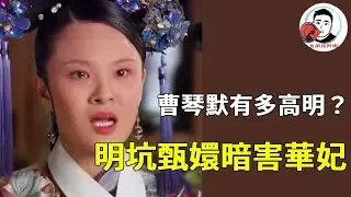 《甄嬛傳》曹琴默設計華妃的高端局 ！明著坑了甄嬛，實際上是為了孩子暗坑華妃！#甄嬛傳 #影視解說 #宮鬥劇