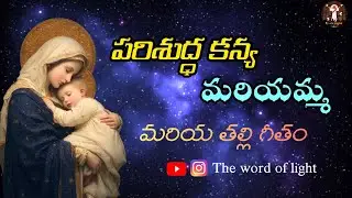 Parishuddha kanya mariyamma | Parishuddha kanya mariyamma lyrical song #jesus #catholic #trending #y