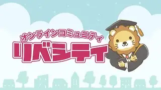 【30日間無料】お金の不安をなくすオンラインコミュニティ「リベシティ」とは？