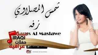 شمس المصلاوي - زفه | Shams Al Maslawe | اغاني عراقي
