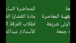 المحاضرة السابعة، مادة القضايا الفقهية المعاصرة، طلاب الفرقة الأولى شريعة