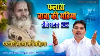 फलारी बाबा की महिमा ( Falari Baba Ki Mahima ) Ombir Sehrawat | Falari Baba Ke Bhajan 2022