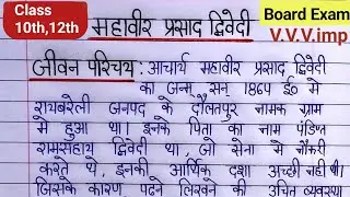 महावीर प्रसाद द्विवेदी का जीवन परिचय | Mahavir Prasad Dwivedi Biography in Hindi | कक्षा 11th, 12th