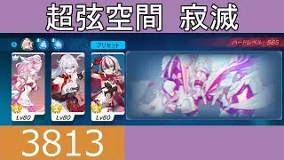 【崩壊3rd】超弦 寂滅 パロス(極源) 3813pts エリシアS0[1]/キアナS0[1]/コラリーS2[2]/晨雪SSS【20260119~】