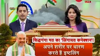 Deshhit: 'Lingayat Connection' of Siddaganga Mutt