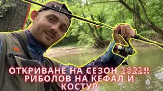 Откриване на сезон 2022!! Риболов на кефал и костур